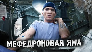 Мефедроновая Яма | Передоз На Балконе | Нежданчик Сорвался | На Грани Смерти