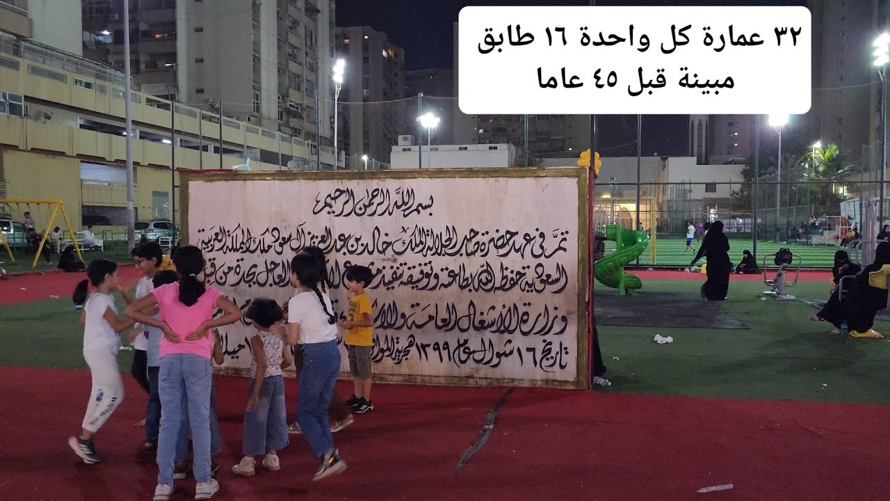 مشروع إسكان حي الشرفية في جدة قبل ٤٥ سنة وجولة مسائية جميلة في شارع التوبة