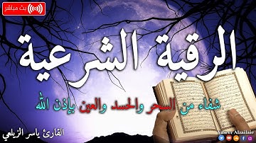 الرقيه الشرعيه للعين والحسد رقيه نافعه باذن الله للقارئ ياسر الزيلعي