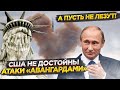 Тайна Путина: как дёшево разгромить США, а на сдачу — построить империю!