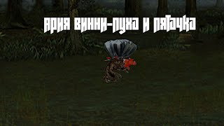 Ария Винни-Пуха и Пятачка Герои 3