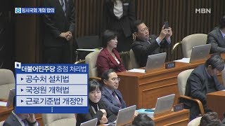 12월 임시국회 11일~23일 소집…쟁점법안 처리 '험로'