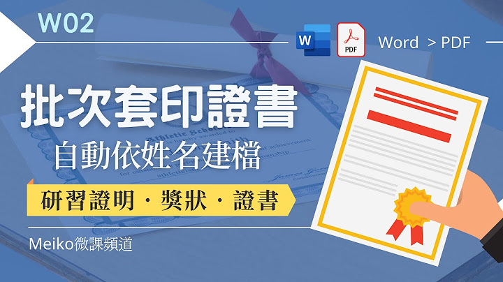 Word 教學 W02 | 批次套印證書，自動依姓名建檔 | 合併列印 +主控模式 (減少使用紙本證書，一起做環保) - 天天要聞