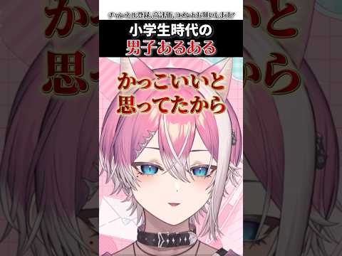 本当にかっこいいと勘違いしてた小学校時代の男子あるある #meropro #boomment #切り抜き #てぃる