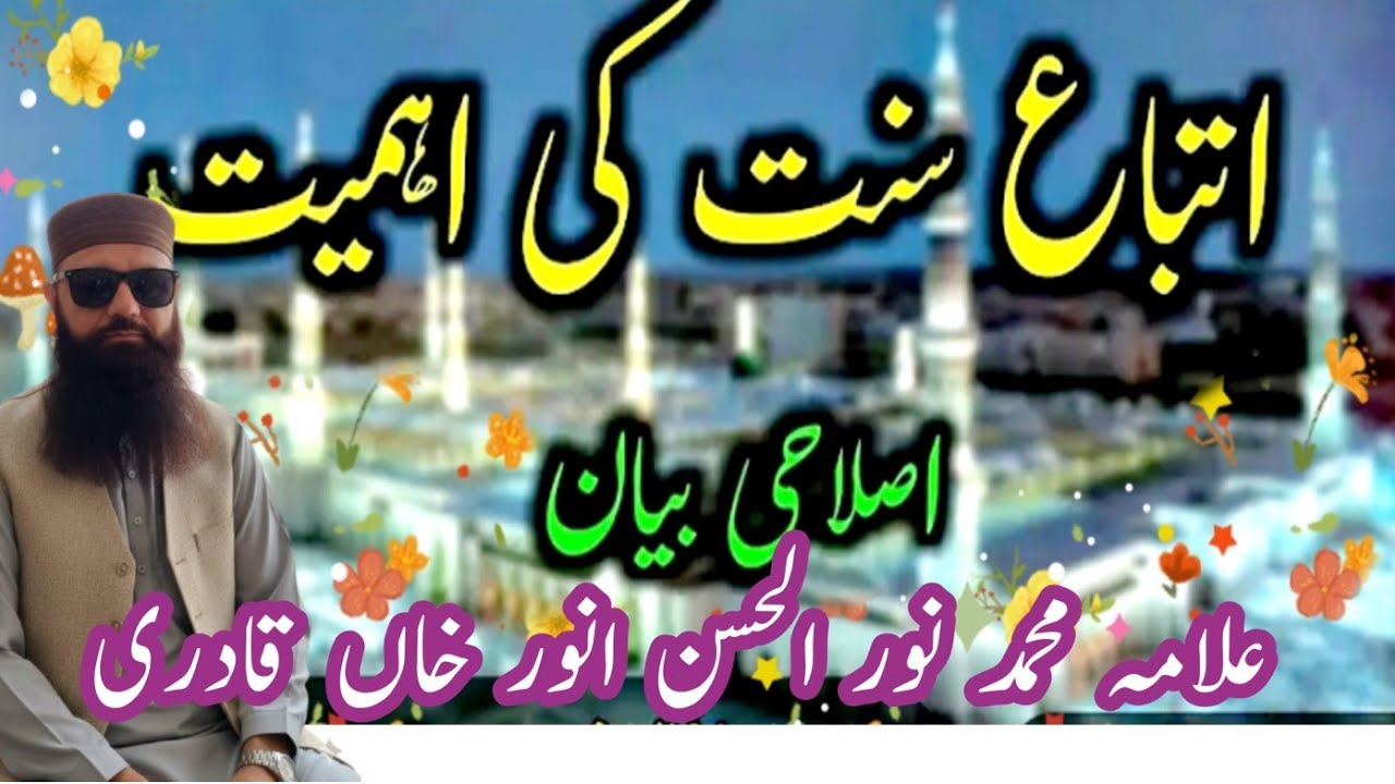 خطبہ جمعہ اتباع سنت کی اہمیت 