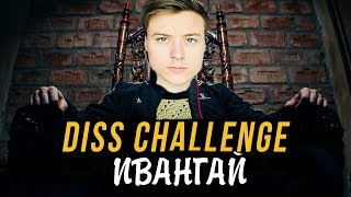 ИВАНГАЙ НОВОЕ ПЕСНЯ-ВИДЕО ЮТУБ DISS CHALLENGE ПРОТИВ МАРЬЯНЫ РО И ФЕЙСА! ИВАНГАЙ НОВОЕ ПЕСНЯ-ВИДЕО ЮТУБ DISS CHALLENGE ПРОТИВ МАРЬЯНЫ РО И ФЕЙСА!