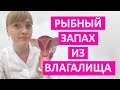 Рыбный запах из влагалища. В чем причины? Как избавиться от рыбного запаха навсегда.