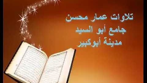 ما تيسر من سورة يوسف " وقال الملك ائتوني به أستخلصه لنفسي "