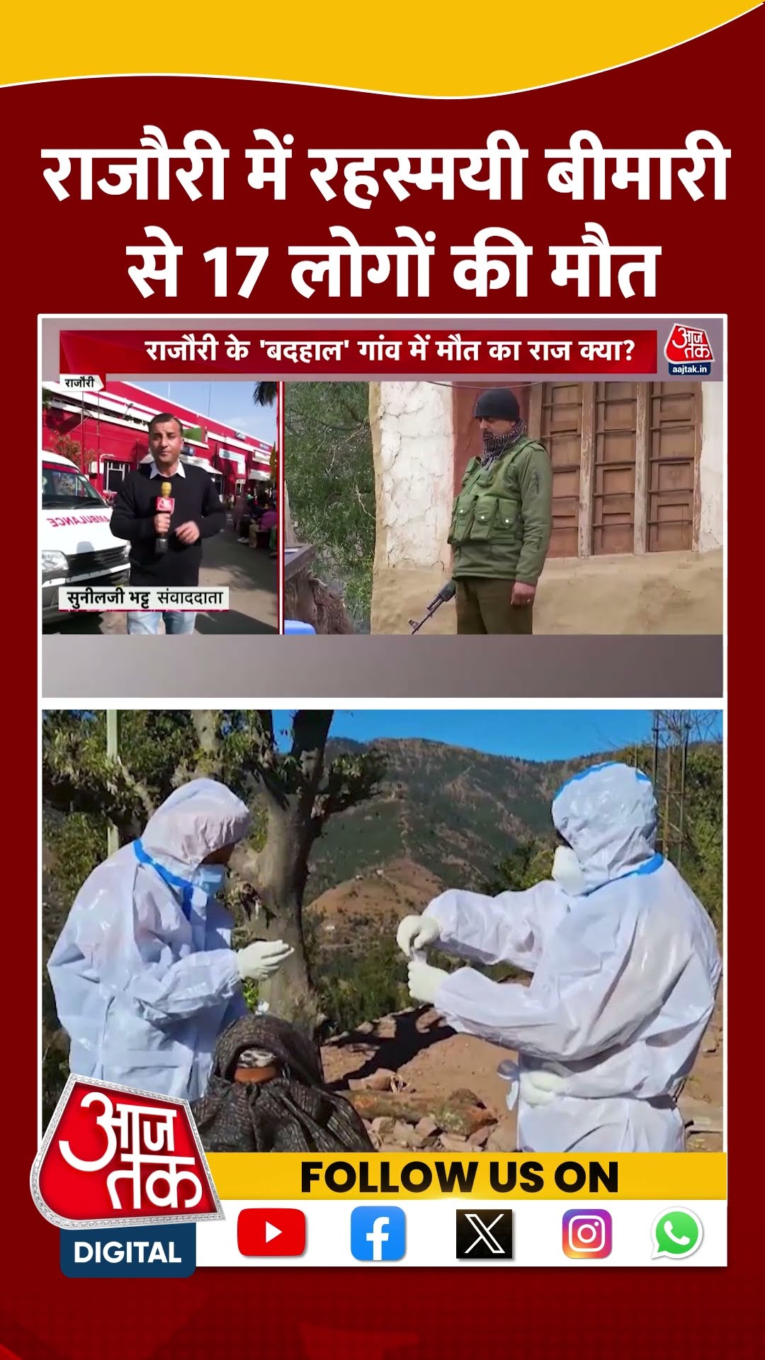 Jammu में Rajouri में रहस्मयी बीमारी से 17 लोगों की मौत | Viral News | Viral Video | #shorts