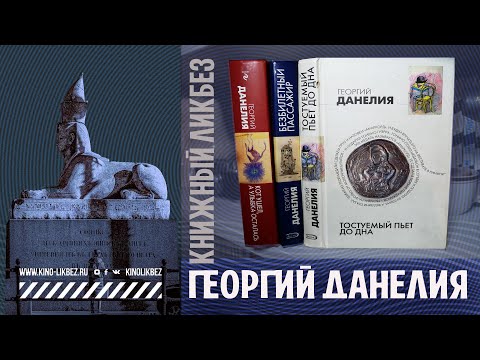 #КНИГОЛИКБЕЗ : Георгий Данелия