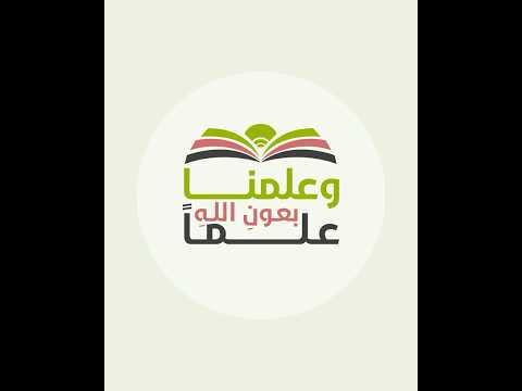 وع ل م ن ا بعون الله علم ا مفيد ا كان من زمن خفي ا اقتباسات أنشودة فن التدريب