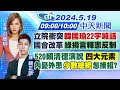 【🔴LIVE直播中】立院衝突 韓國瑜22字喊話 國會改革 綠揚言釋憲反制｜520賴清德演說四大元素 內憂外患 少數總統怎接招?｜何橞瑢.賴正鎧報新聞 20240519 @CtiNews