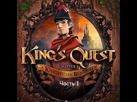 Kings Quest - Chapter 1: A Knight to Remember (Rus sub) Прохождение Часть 1