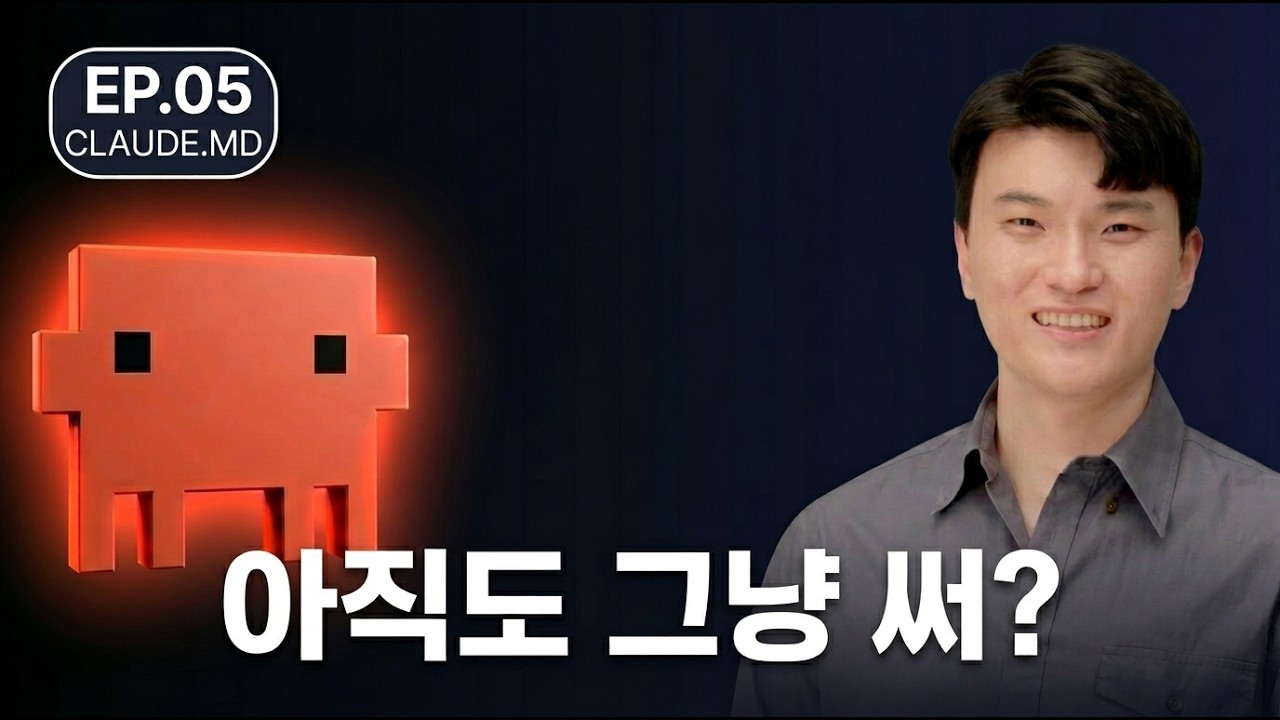 CLAUDE.MD 하나면 클로드 코드가 완전히 다른 AI가 됩니다 | EP.05