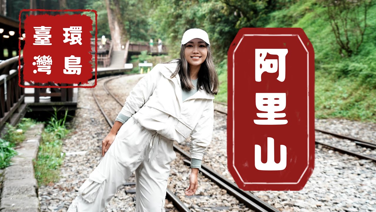 大陆人来台湾怎么可能不去阿里山｜比大陆课本描写的还美｜第一次來阿里山的经典路線｜阿里山景点介绍｜阿里山壮观萤火虫｜台湾环岛-阿里山