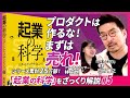 【プロダクトを作るな！まずは売れ！！】 リーンサイクル フレームワーク 解説！ 優れた 起業家 とは？/シリーズ累計25万部！「起業の科学」を動画でざっくり解説します！#起業の科学#スタートアップ
