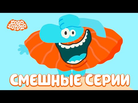 Самые Смешные Серии - Бодо Бородо | Мультфильмы Для Детей 0