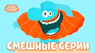 Самые Смешные Серии - Бодо Бородо | Мультфильмы Для Детей 0+