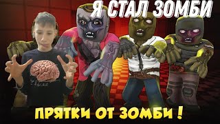 О НЕТ МЕНЯ ЗАРАЗИЛИ! Я НАЙДУ ВАС! СТАЛ ЗОМБИ! HIDE FROM ZOMBIES