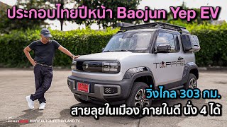 ลองขับ Baojun Yep EV จ่อขายไทยปีหน้า หน้าตาได้ วัสดุดี วิ่งไกล 303 กม. 67 แรงม้า ลุ้นราคาต่ำ 6 แสน
