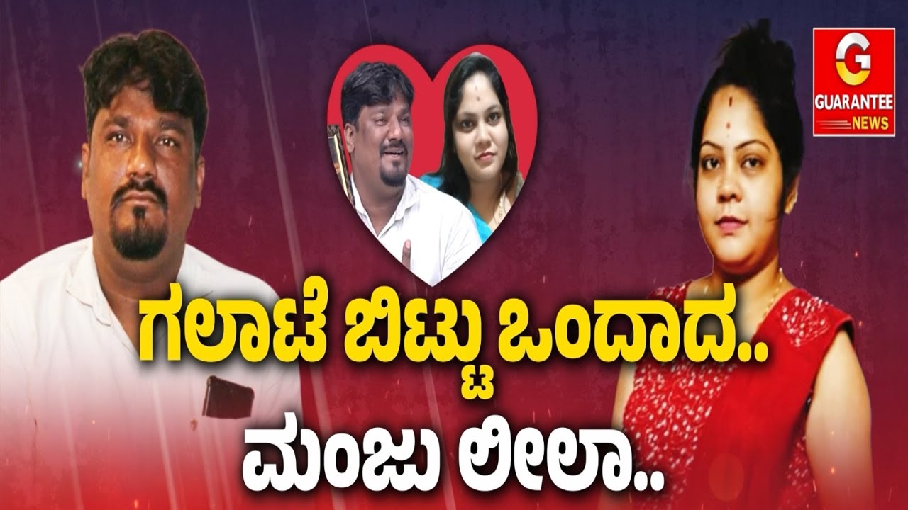 ಮಂಜು ಲೀಲಾ ಸಂಸಾರ..ಮತ್ತೆ ಆಗುತ್ತಾ ಆನಂದ ಸಾಗರ..ಗಲಾಟೆ ಬಿಟ್ಟು ಒಂದಾದ..ಸಂಜು ಲೀಲಾ..|