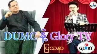 အစွန်းရောက် ဇော်လင်းအောင်တို့ DUMC နဲ့ Glory TV အဖွဲ့နဲ့ တွေ့ကြပြီပေါ့