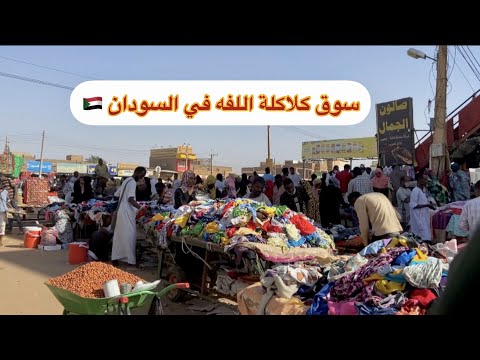 سوق الكلاكلة اللفه في السودان عبير عوض 