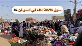 سوق الكلاكلة  اللفه في السودان 🇸🇩| عبير عوض