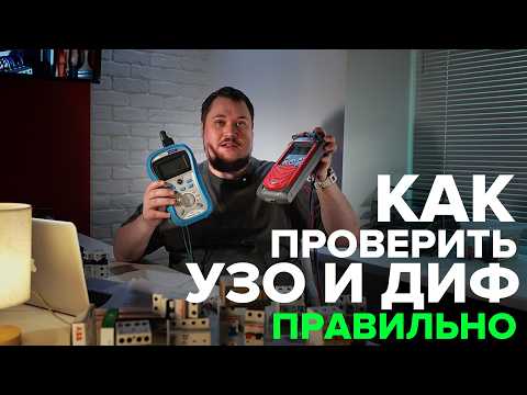 How to test RCDs and differential circuit breakers (RCCBs or RCBOs) and ensure they protect | Kon...