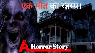 एक मौत का रहस्य। Horror story video in hindi tgs story