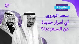 المشهديّة | سعد الجبري.. أي أسرار جديدة عن السعودية؟ | 2021-10-25