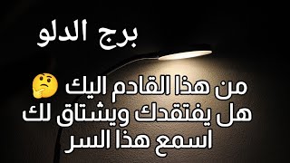 برج الدلو اليوم | مين القادم اليك ? هل سيعود اليك ? هل تعلم الدرس ? هل يفتقدك ويشتاق لك ? اسمع