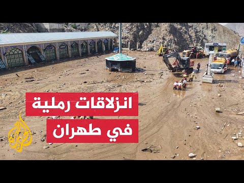 قتلى وجرحى إثر انزلاقات رملية نتجت عن أمطار غزيرة في العاصمة الإيرانية