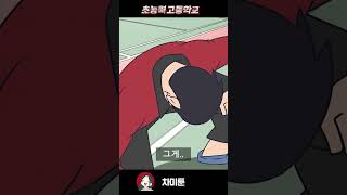 과연 기동진의 능력과 등급은?! #초능력고등학교