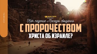 Как падение Масады связанно с пророчеством Христа об Израиле? | Библия говорит | 1764 | #Израиль2023