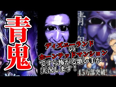 【緊急生配信】嘘だろ？ディズニーランドのホーンテッドマンションですら怖いと感じる歌い手が青鬼をプレイします！【青鬼】