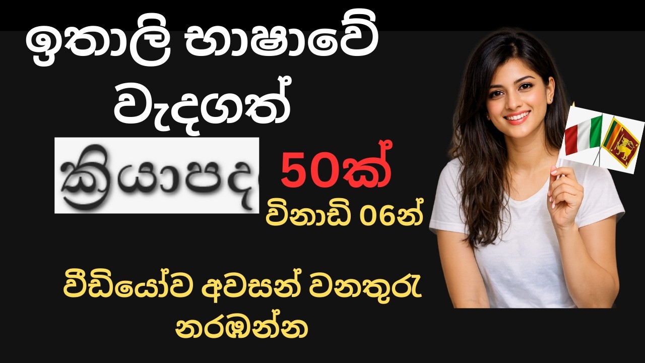 ඉතාලි බසින් ක්රියා  පද  50ක්