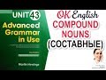 Unit 43 Compound nouns - Составные существительные в английском. NOUN + NOUN. Очень важная тема!
