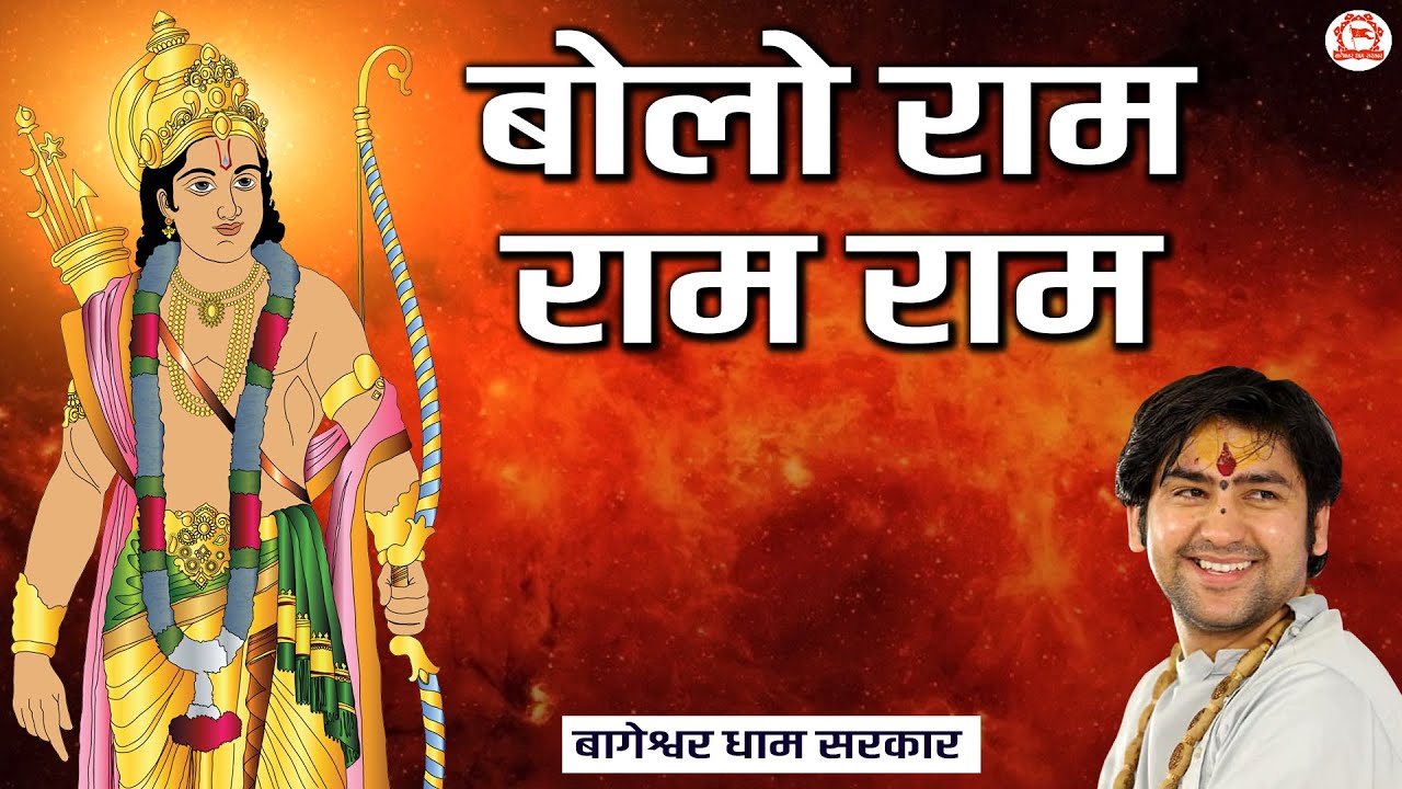 बोलो राम राम राम ~ Bolo Ram Ram Ram ~ New Superhit Ram Bhajan | Bageshwar Dham Sarkar