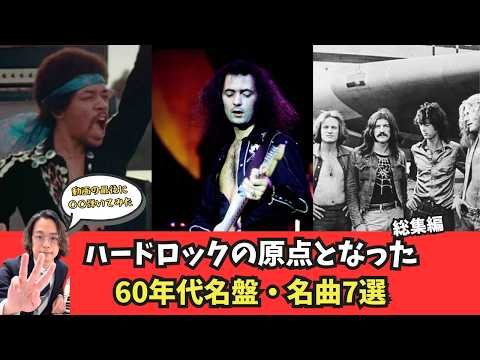 伝説級】ハードロックの原点となった60年代名盤・名曲7選総集編 #雑学