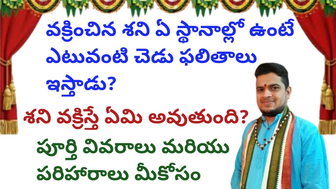 |వక్రించిన శని ఏ స్థానాల్లో ఉంటే ఎటువంటి చెడు ఫలితాలు ఉంటాయి|శని వక్రిస్తే ఏమి అవుతుంది|sheni vakra|