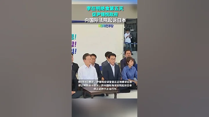 李在明绝食第五天，促尹锡悦政府向国际法院起诉日本#李在明绝食 - 天天要闻