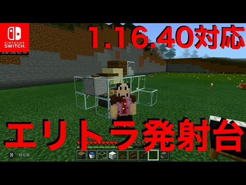 マインクラフト 任天堂スイッチ版 1 16 40 対応 エリトラ発射台 Nintendo Switch Minecraft Youtube