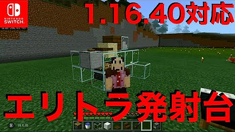 マイクラ スイッチ エリトラ発射台 1 17 Mp3