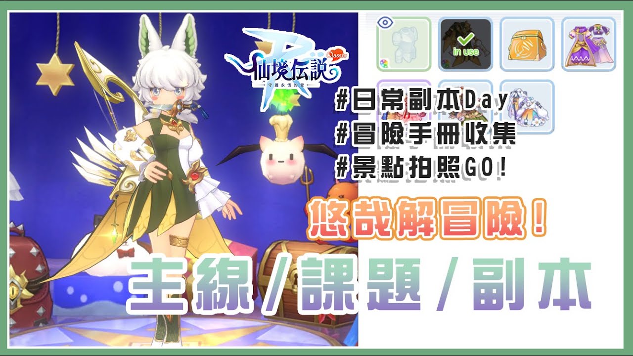 【RO：守愛 Classic】久違的副本一條龍！衝阿～～ 這周該拓荒英靈嗎...？#守護永恆的愛 #classic