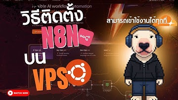 สอนติดตั้ง n8n บน VPS Ubuntu | ทำ Workflow Automation Server ใช้งานได้ทุกที่