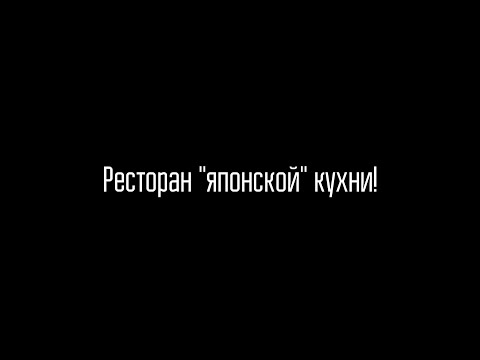 Видео: Ресторан 