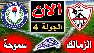 بث مباشر لنتيجة مباراة الزمالك وسموحة الان بالتعليق في الدوري المصري بالجولة 4