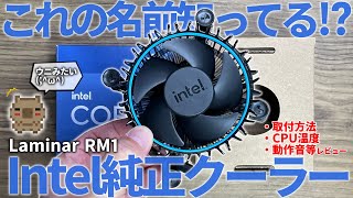 このウニみたいなクーラーの実力は⁉インテルCPUに付属する純正クーラー Laminar RM1 をレビュー 取付方法や動作音・温度計測【自作PC】【リテールクーラー】