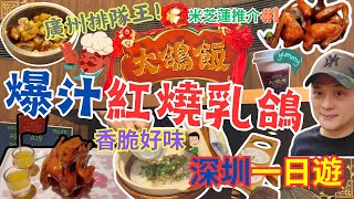 大鴿飯 福田 CoCo Park 店 | 生炸紅燒乳鴿 | 廣州排隊王 | 乳鴿香脆多汁 | ¥53一隻鴿